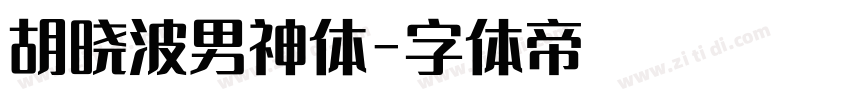 胡晓波男神体字体转换