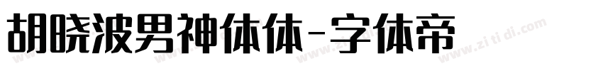 胡晓波男神体体字体转换