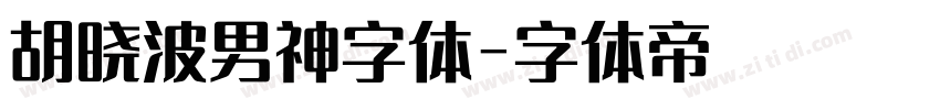 胡晓波男神字体字体转换