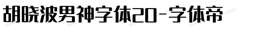 胡晓波男神字体20字体转换