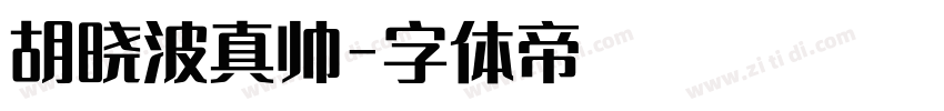 胡晓波真帅字体转换