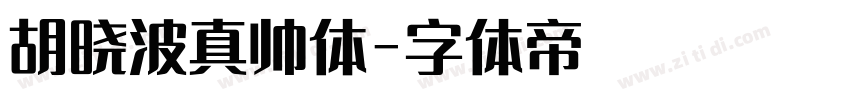 胡晓波真帅体字体转换