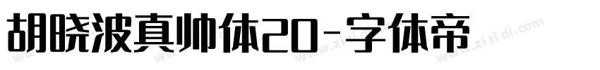 胡晓波真帅体20字体转换