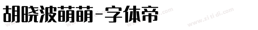 胡晓波萌萌字体转换