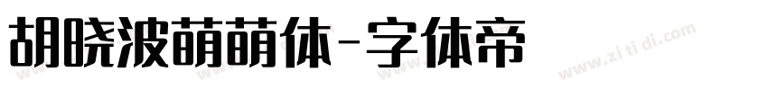 胡晓波萌萌体字体转换