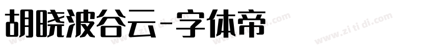 胡晓波谷云字体转换