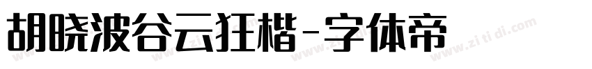 胡晓波谷云狂楷字体转换