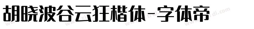 胡晓波谷云狂楷体字体转换