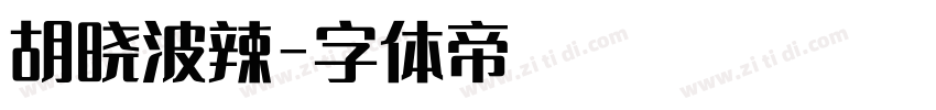 胡晓波辣字体转换