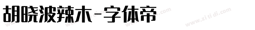 胡晓波辣木字体转换