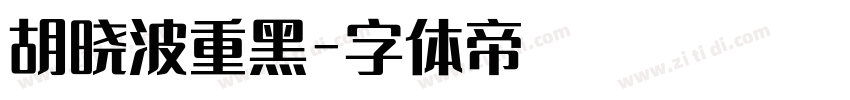 胡晓波重黑字体转换