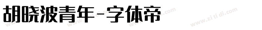 胡晓波青年字体转换