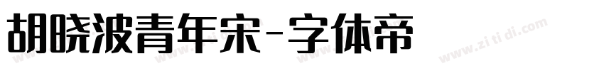 胡晓波青年宋字体转换