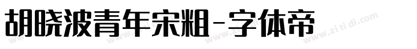 胡晓波青年宋粗字体转换