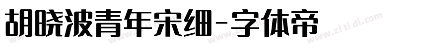 胡晓波青年宋细字体转换