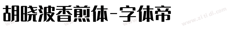 胡晓波香煎体字体转换