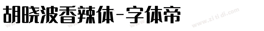 胡晓波香辣体字体转换