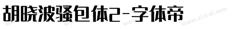 胡晓波骚包体2字体转换