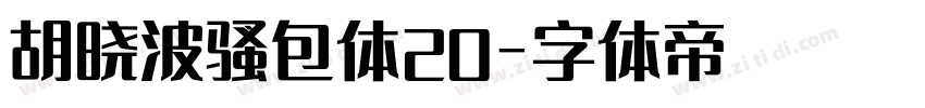 胡晓波骚包体20字体转换