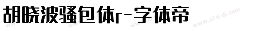 胡晓波骚包体r字体转换