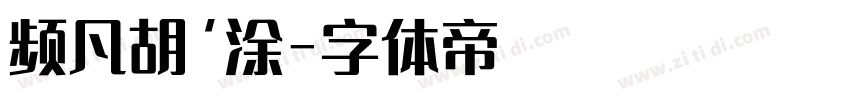 频凡胡’涂字体转换