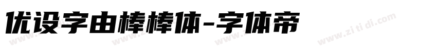 优设字由棒棒体字体转换