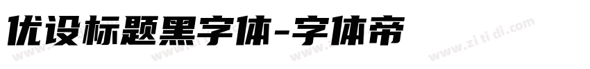 优设标题黑字体字体转换