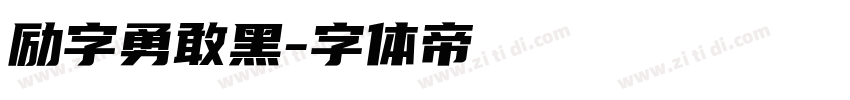 励字勇敢黑字体转换