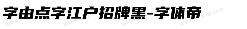 字由点字江户招牌黑字体转换