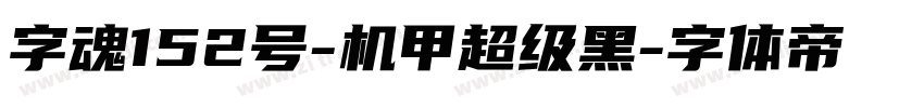 字魂152号-机甲超级黑字体转换