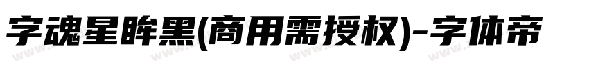 字魂星眸黑(商用需授权)字体转换