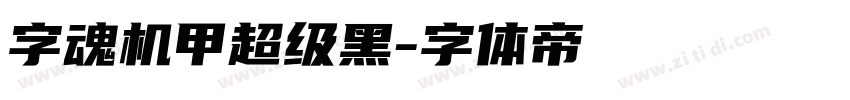 字魂机甲超级黑字体转换