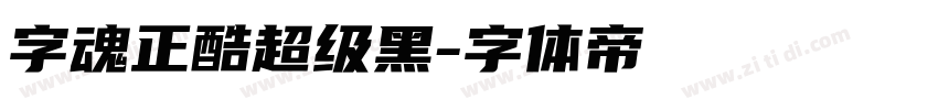 字魂正酷超级黑字体转换