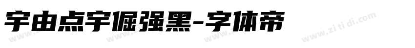 宇由点宇倔强黑字体转换