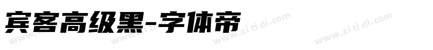 宾客高级黑字体转换