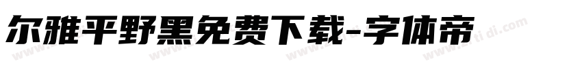 尔雅平野黑免费下载字体转换