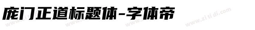 庞门正道标题体字体转换