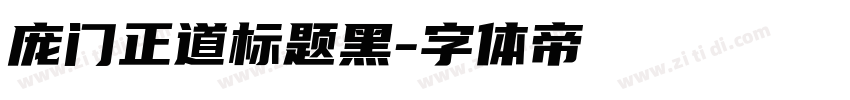 庞门正道标题黑字体转换