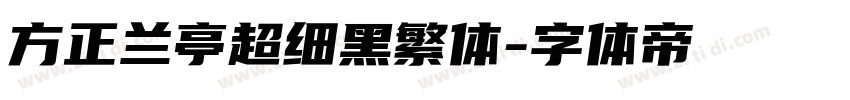 方正兰亭超细黑繁体字体转换