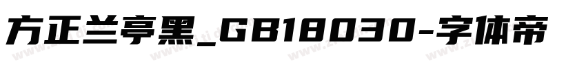 方正兰亭黑_GB18030字体转换