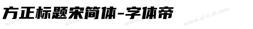 方正标题宋简体字体转换