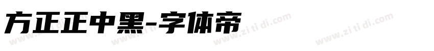 方正正中黑字体转换