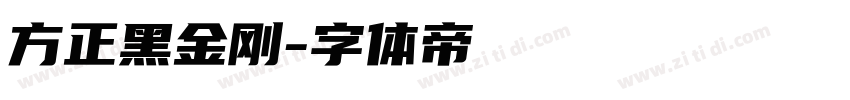 方正黑金刚字体转换