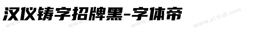 汉仪铸字招牌黑字体转换