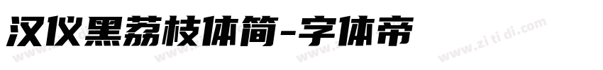 汉仪黑荔枝体简字体转换