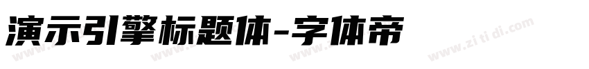 演示引擎标题体字体转换