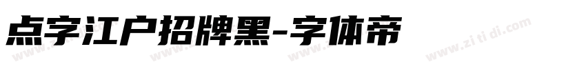 点字江户招牌黑字体转换