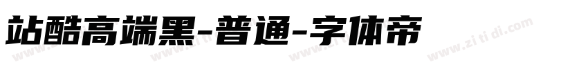 站酷高端黑-普通字体转换