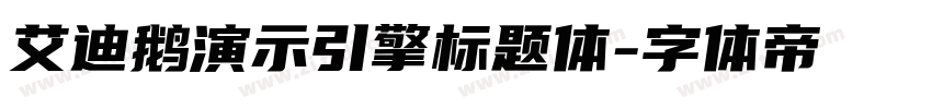 艾迪鹅演示引擎标题体字体转换