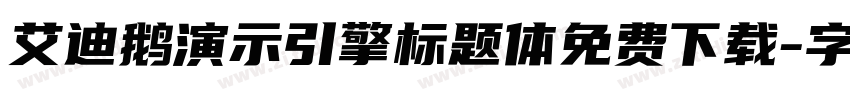 艾迪鹅演示引擎标题体免费下载字体转换